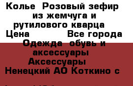 Колье “Розовый зефир“ из жемчуга и рутилового кварца. › Цена ­ 1 700 - Все города Одежда, обувь и аксессуары » Аксессуары   . Ненецкий АО,Коткино с.